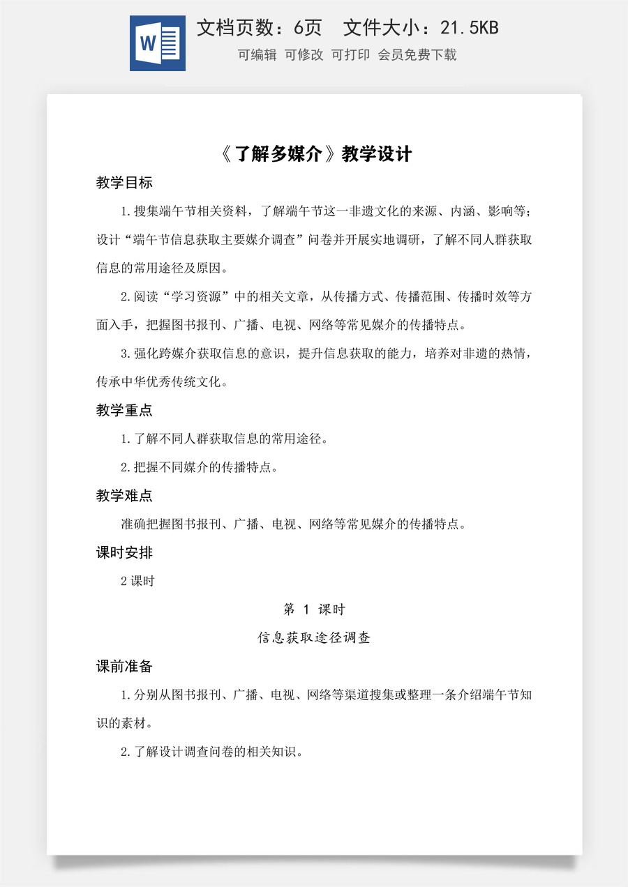 第8.1课 了解多媒介 教学设计-【中职专用】高一语文同步精品课堂（高教版2023·基础模块下册）.docx